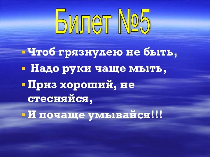 Чтоб грязнулею не быть, Надо руки чаще мыть, Приз хороший, не стесняйся,