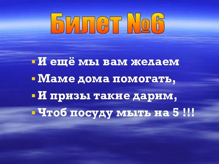 И ещё мы вам желаем Маме дома помогать, И призы такие дарим,