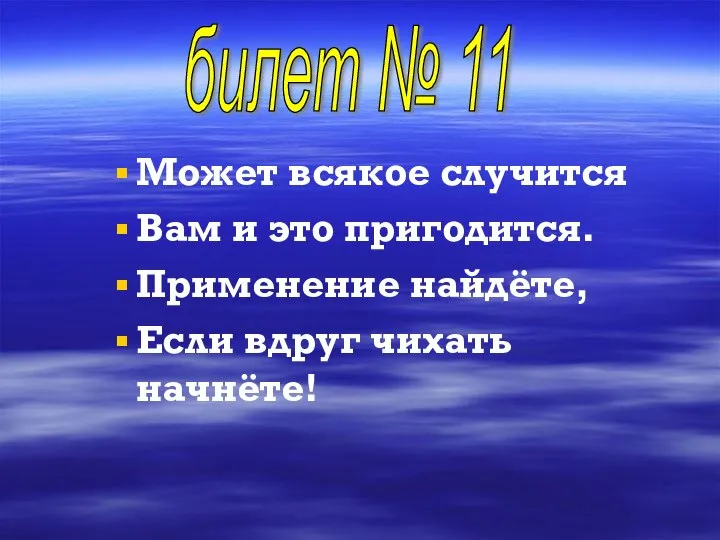 Может всякое случится Вам и это пригодится. Применение найдёте, Если вдруг чихать начнёте! билет № 11