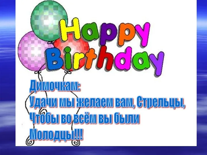 Димочкам: Удачи мы желаем вам, Стрельцы, Чтобы во всём вы были Молодцы!!!