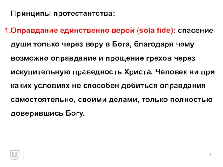 Принципы протестантства: Оправдание единственно верой (sola fide): спасение души только через веру