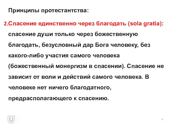 Принципы протестантства: Спасение единственно через благодать (sola gratia): спасение души только через