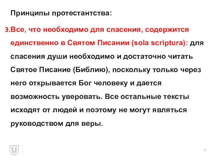 Принципы протестантства: Все, что необходимо для спасения, содержится единственно в Святом Писании