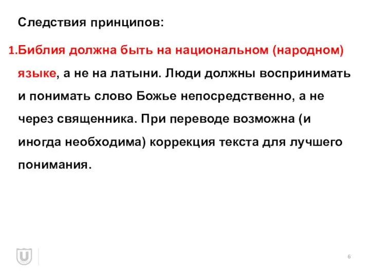 Следствия принципов: Библия должна быть на национальном (народном) языке, а не на