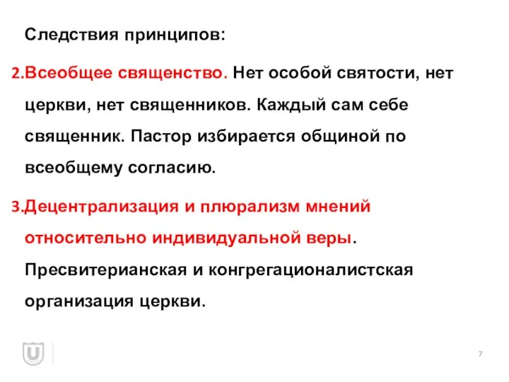 Следствия принципов: Всеобщее священство. Нет особой святости, нет церкви, нет священников. Каждый