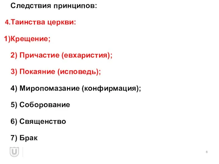 Следствия принципов: Таинства церкви: Крещение; 2) Причастие (евхаристия); 3) Покаяние (исповедь); 4)