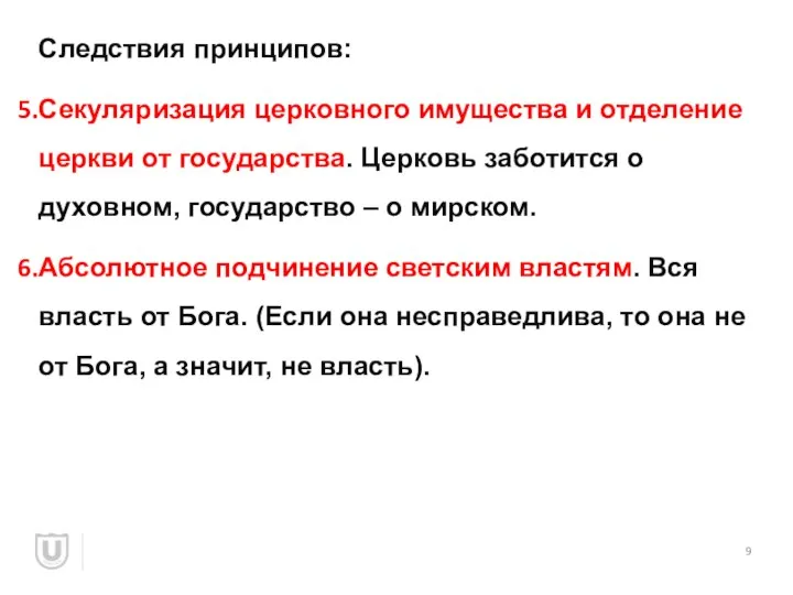 Следствия принципов: Секуляризация церковного имущества и отделение церкви от государства. Церковь заботится