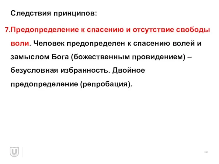 Следствия принципов: Предопределение к спасению и отсутствие свободы воли. Человек предопределен к