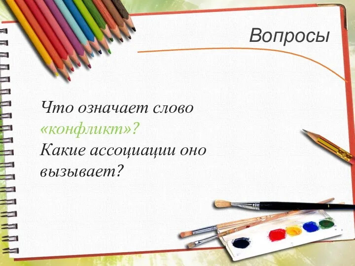 Вопросы Что означает слово «конфликт»? Какие ассоциации оно вызывает?