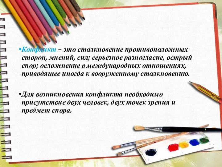 Конфликт – это столкновение противоположных сторон, мнений, сил; серьезное разногласие, острый спор;