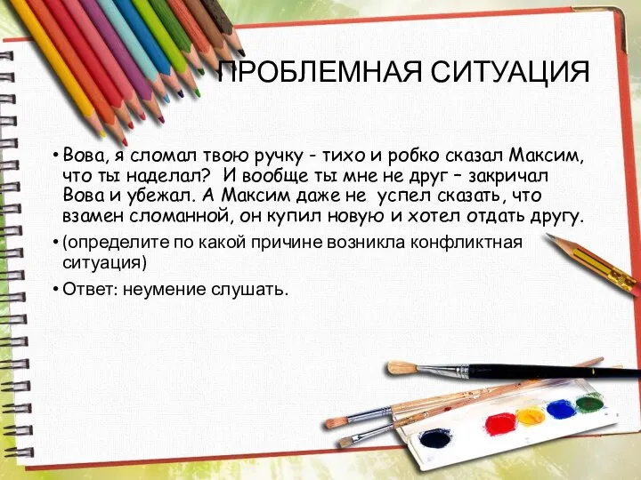 ПРОБЛЕМНАЯ СИТУАЦИЯ Вова, я сломал твою ручку - тихо и робко сказал