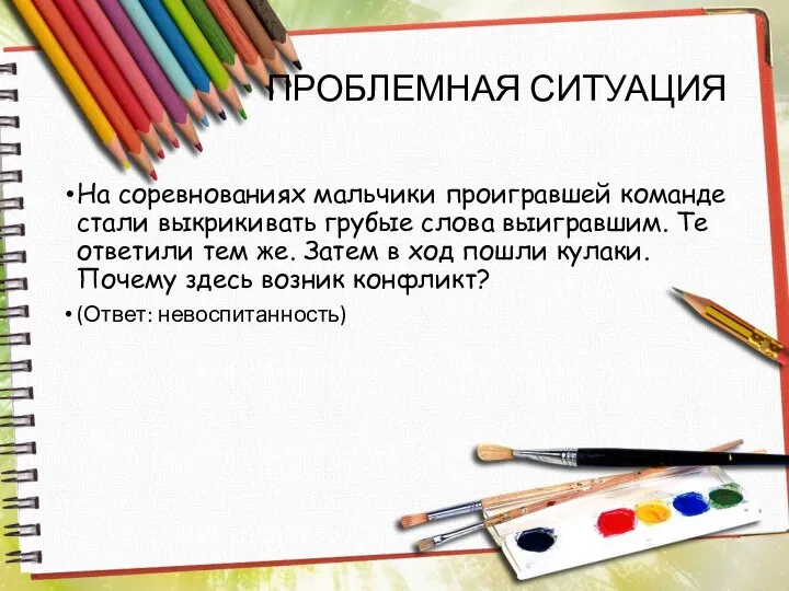 ПРОБЛЕМНАЯ СИТУАЦИЯ На соревнованиях мальчики проигравшей команде стали выкрикивать грубые слова выигравшим.