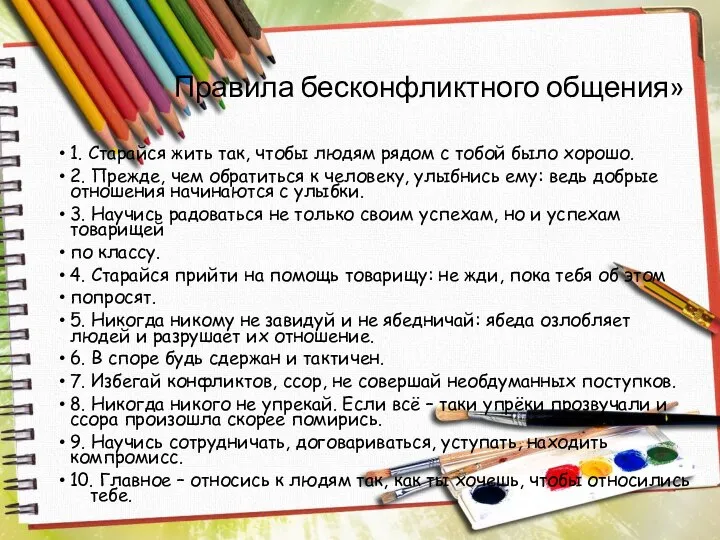 Правила бесконфликтного общения» 1. Старайся жить так, чтобы людям рядом с тобой