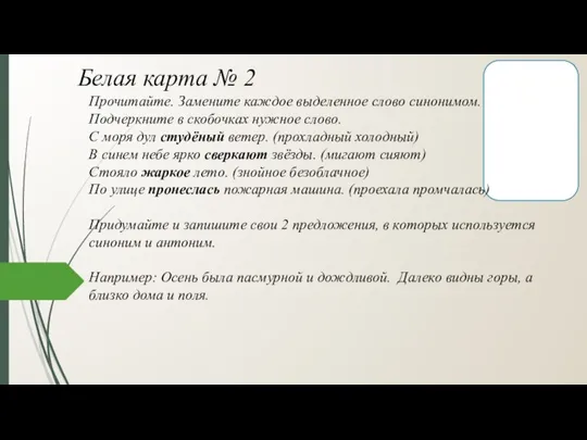 Белая карта № 2 Прочитайте. Замените каждое выделенное слово синонимом. Подчеркните в