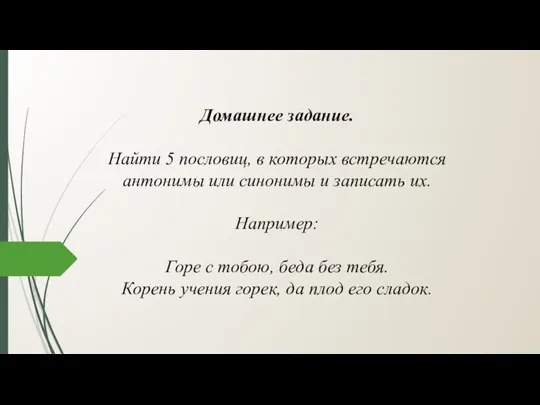 Домашнее задание. Найти 5 пословиц, в которых встречаются антонимы или синонимы и