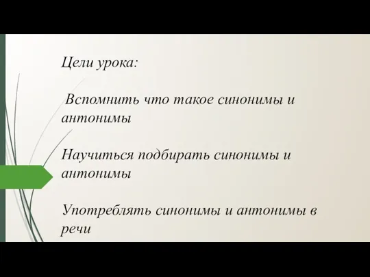 Цели урока: Вспомнить что такое синонимы и антонимы Научиться подбирать синонимы и