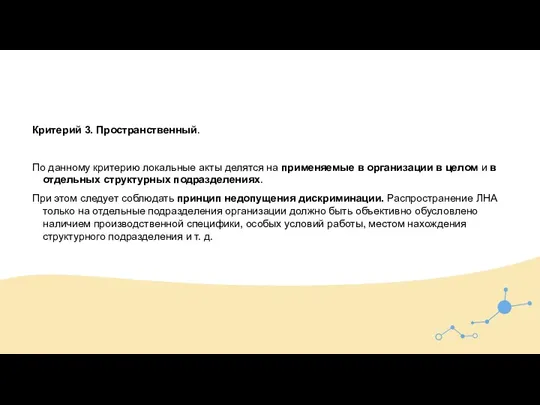 Критерий 3. Пространственный. По данному критерию локальные акты делятся на применяемые в