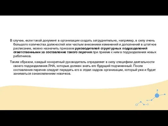 В случае, если такой документ в организации создать затруднительно, например, в силу