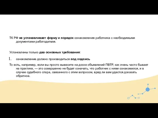 ТК РФ не устанавливает форму и порядок ознакомления работника с необходимыми документами