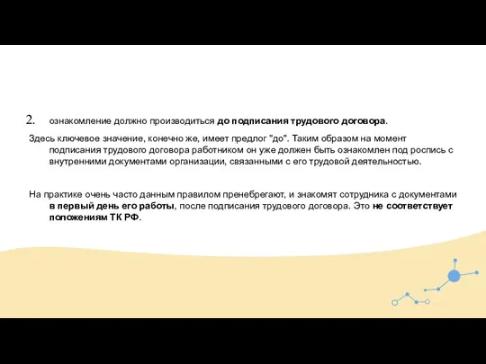 ознакомление должно производиться до подписания трудового договора. Здесь ключевое значение, конечно же,