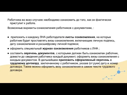 Работника во всех случаях необходимо ознакомить до того, как он фактически приступит