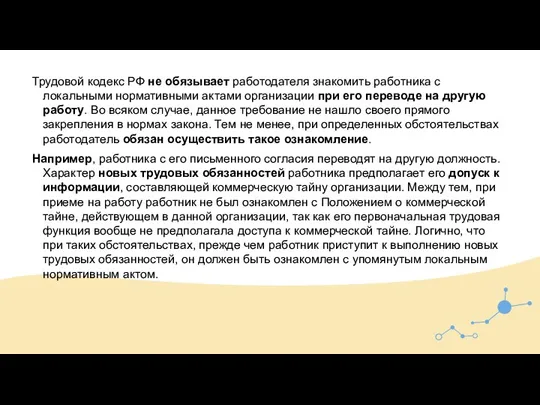 Трудовой кодекс РФ не обязывает работодателя знакомить работника с локальными нормативными актами