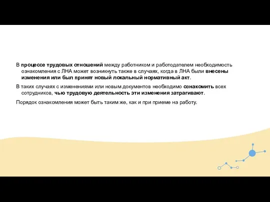 В процессе трудовых отношений между работником и работодателем необходимость ознакомления с ЛНА