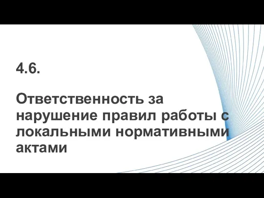 Ответственность за нарушение правил работы с локальными нормативными актами 4.6.