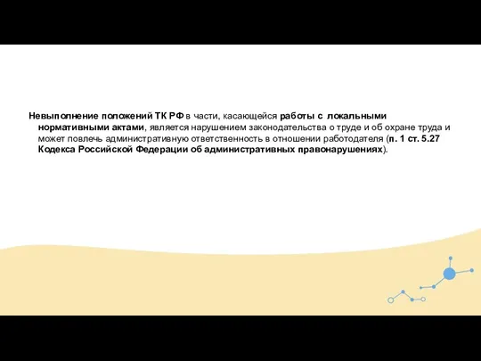 Невыполнение положений ТК РФ в части, касающейся работы с локальными нормативными актами,