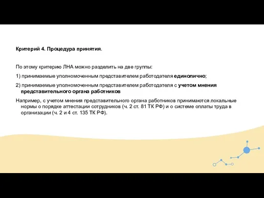 Критерий 4. Процедура принятия. По этому критерию ЛНА можно разделить на две