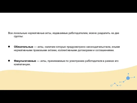 Все локальные нормативные акты, издаваемые работодателем, можно разделить на две группы: Обязательные