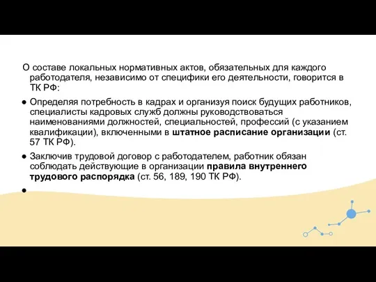 О составе локальных нормативных актов, обязательных для каждого работодателя, независимо от специфики