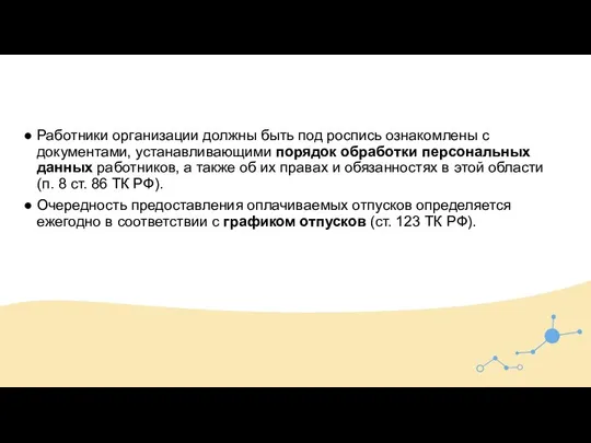 Работники организации должны быть под роспись ознакомлены с документами, устанавливающими порядок обработки