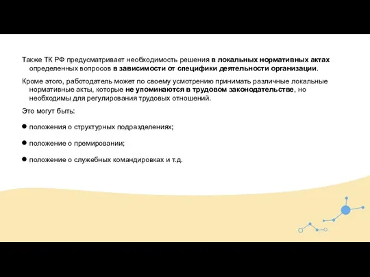 Также ТК РФ предусматривает необходимость решения в локальных нормативных актах определенных вопросов