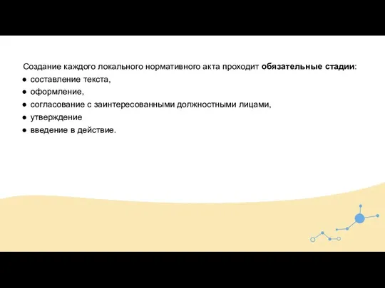 Создание каждого локального нормативного акта проходит обязательные стадии: составление текста, оформление, согласование