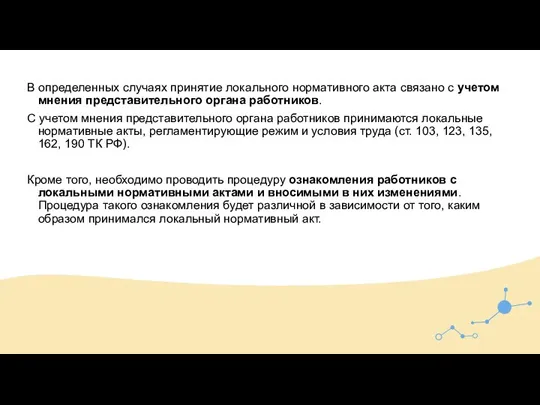 В определенных случаях принятие локального нормативного акта связано с учетом мнения представительного