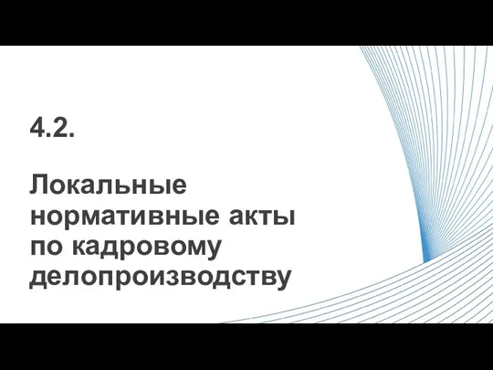 Локальные нормативные акты по кадровому делопроизводству 4.2.