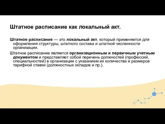 Штатное расписание как локальный акт. Штатное расписание — это локальный акт, который