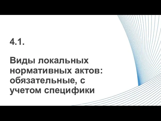 Виды локальных нормативных актов: обязательные, с учетом специфики 4.1.