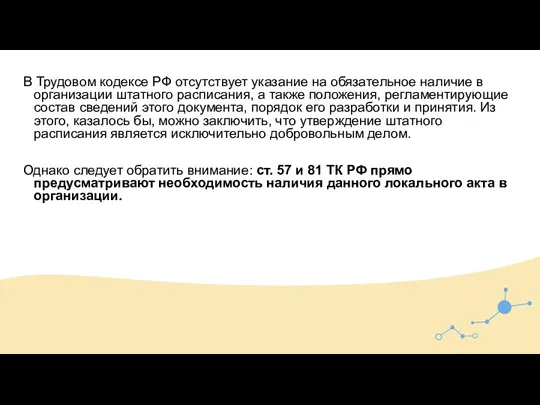 В Трудовом кодексе РФ отсутствует указание на обязательное наличие в организации штатного