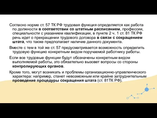 Согласно норме ст. 57 ТК РФ трудовая функция определяется как работа по