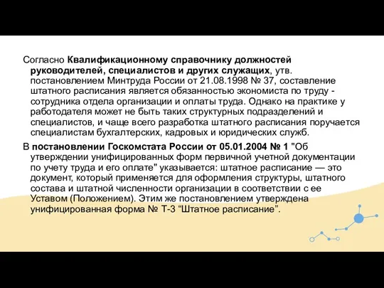 Согласно Квалификационному справочнику должностей руководителей, специалистов и других служащих, утв. постановлением Минтруда