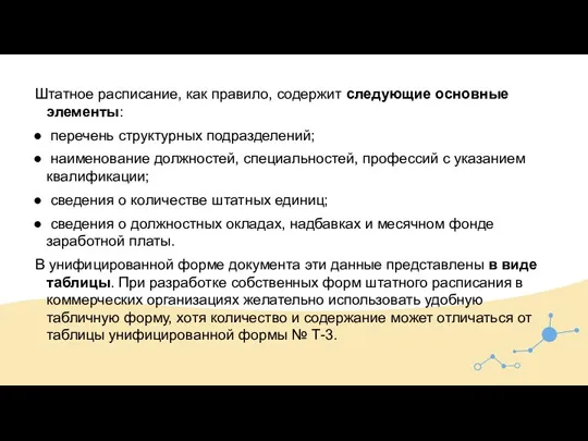 Штатное расписание, как правило, содержит следующие основные элементы: перечень структурных подразделений; наименование