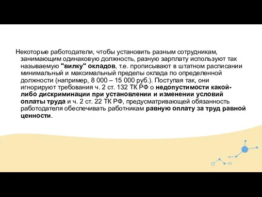 Некоторые работодатели, чтобы установить разным сотрудникам, занимающим одинаковую должность, разную зарплату используют