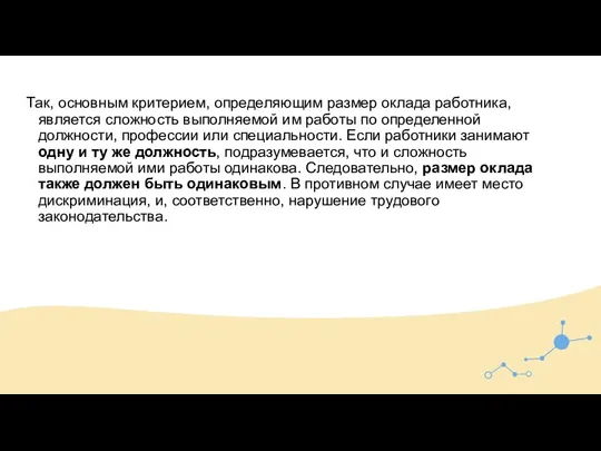 Так, основным критерием, определяющим размер оклада работника, является сложность выполняемой им работы