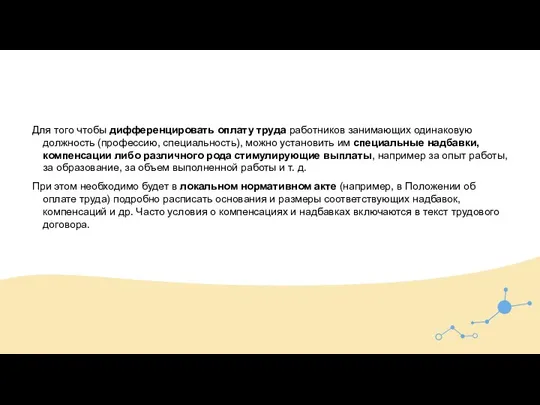 Для того чтобы дифференцировать оплату труда работников занимающих одинаковую должность (профессию, специальность),