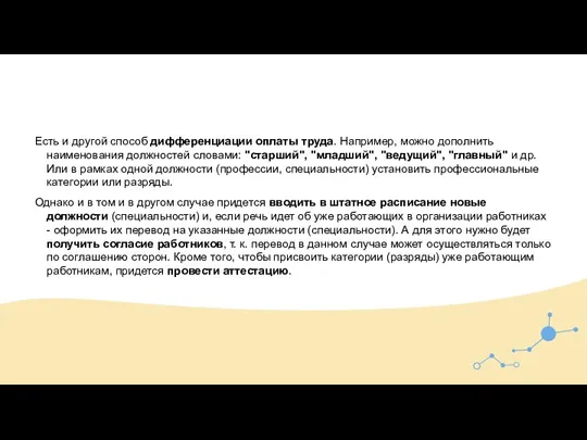 Есть и другой способ дифференциации оплаты труда. Например, можно дополнить наименования должностей