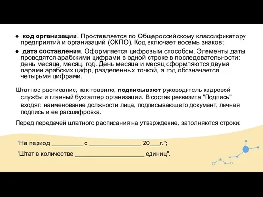 код организации. Проставляется по Общероссийскому классификатору предприятий и организаций (ОКПО). Код включает