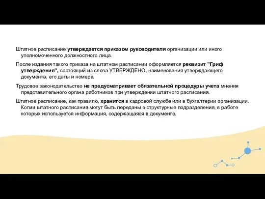 Штатное расписание утверждается приказом руководителя организации или иного уполномоченного должностного лица. После