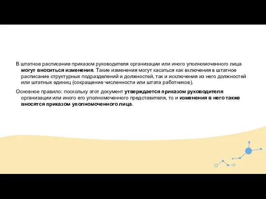 В штатное расписание приказом руководителя организации или иного уполномоченного лица могут вноситься